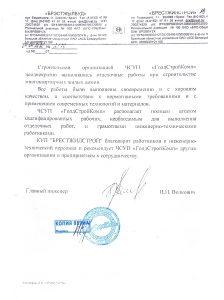 Благодарность КУП Брестжилстрой