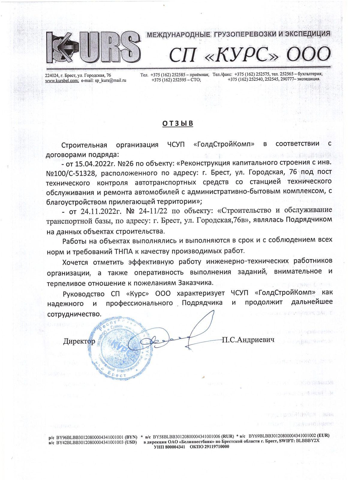 Отзыв ООО Курс