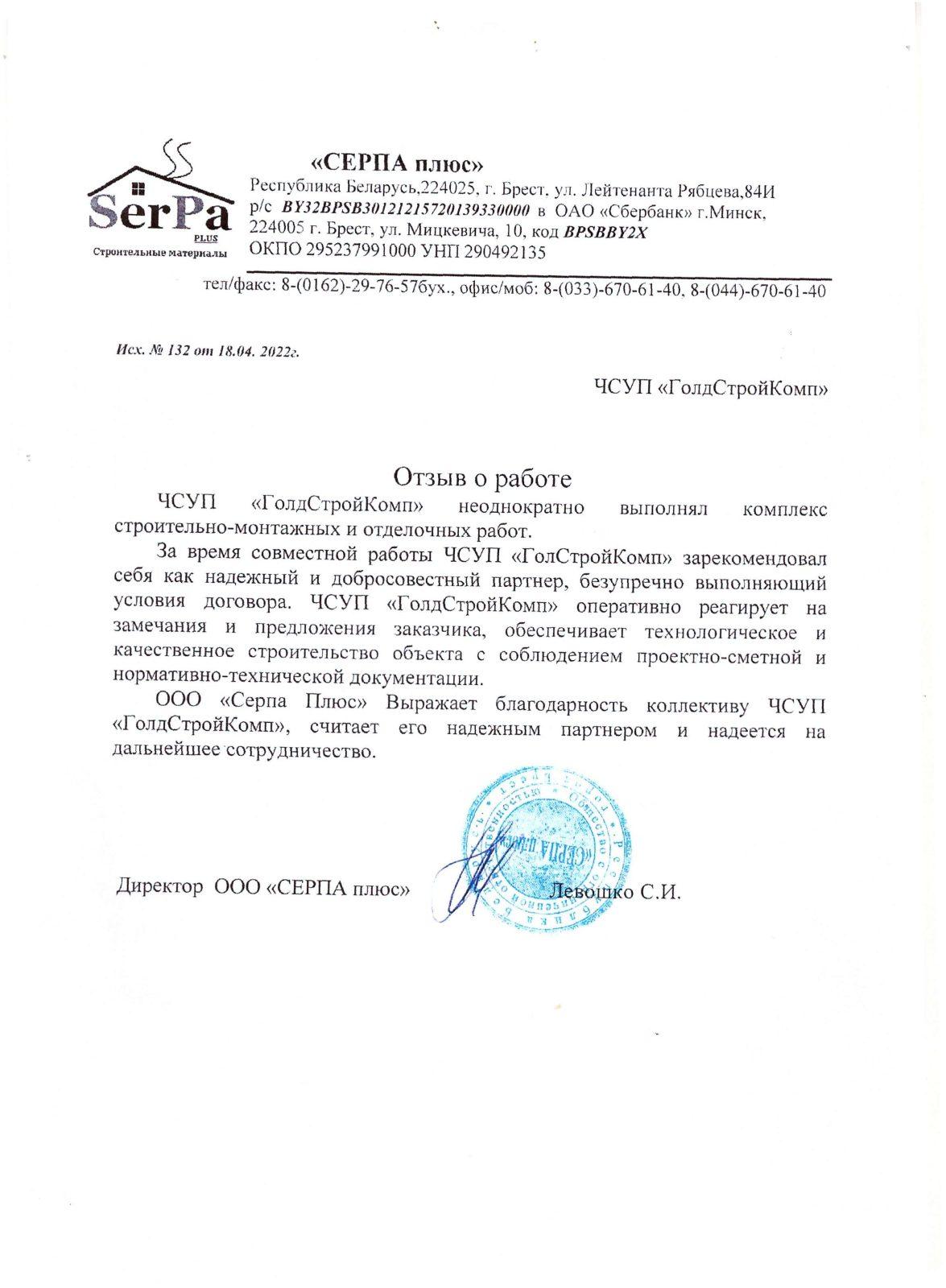 Отзыв Серпа плюс
